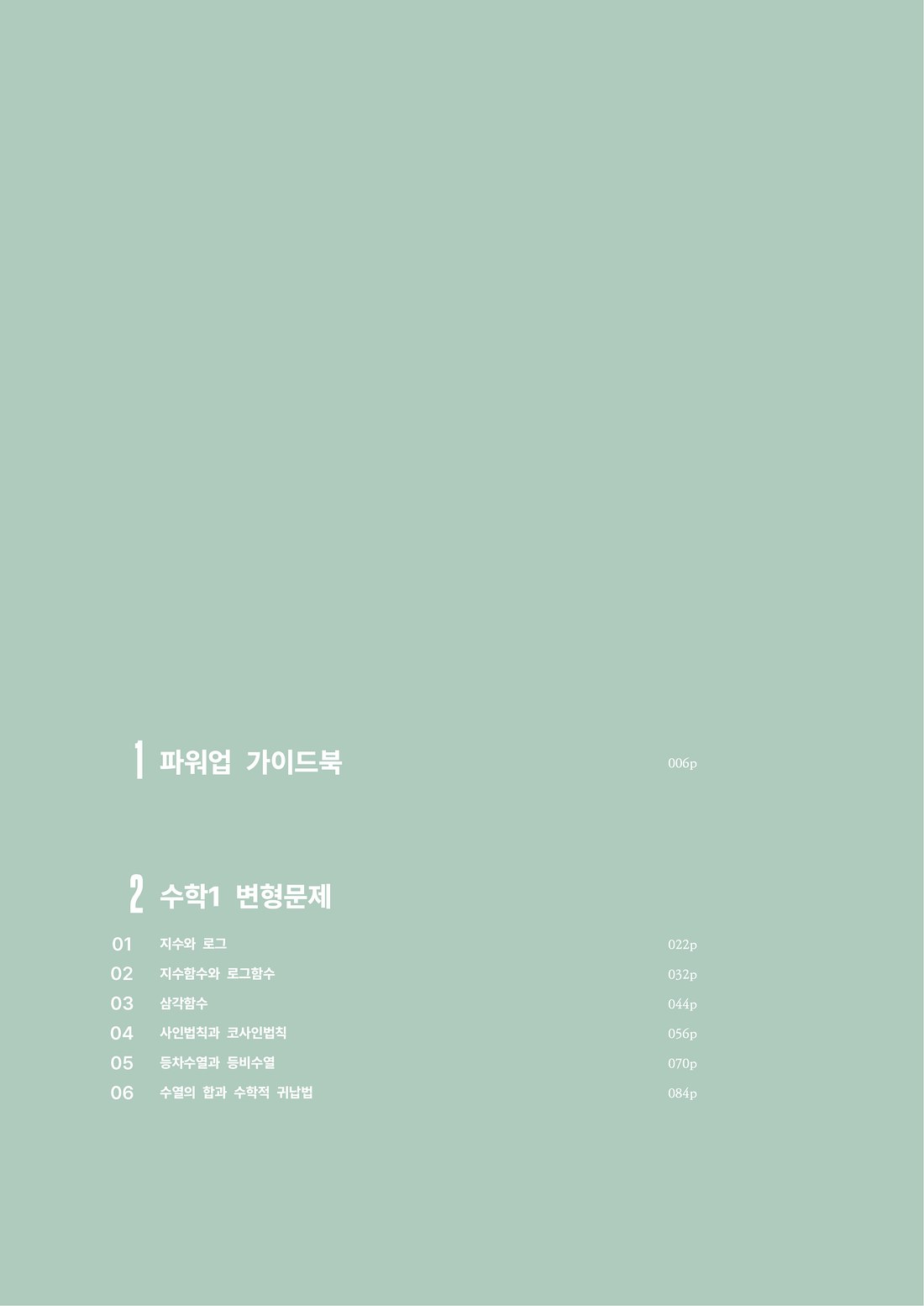 파워업 수학1 목차