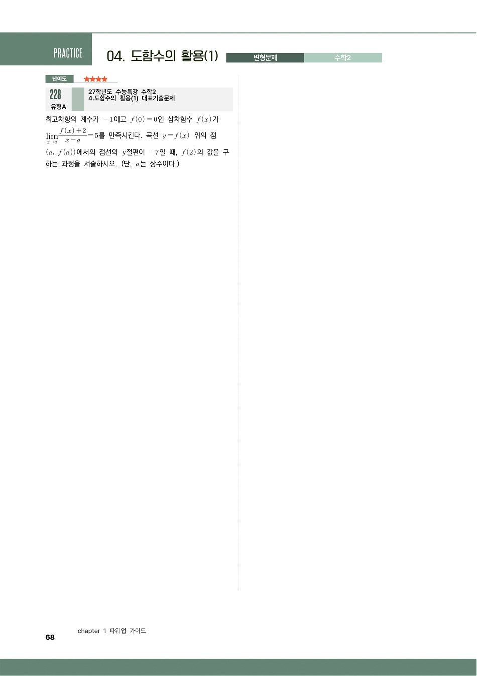 파워업 수학2 도함수 활용 예시