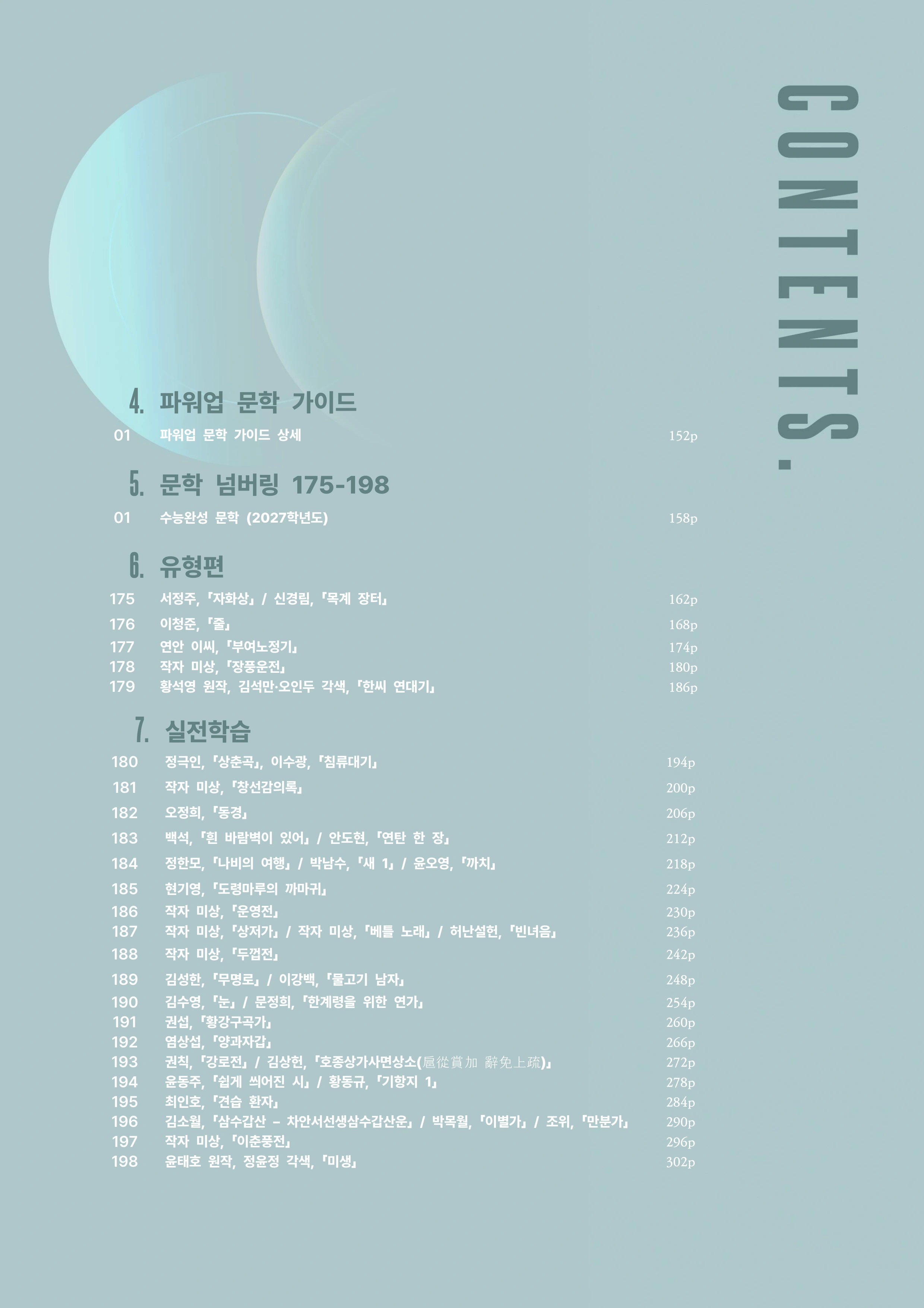 수능완성 문학 전체 목차