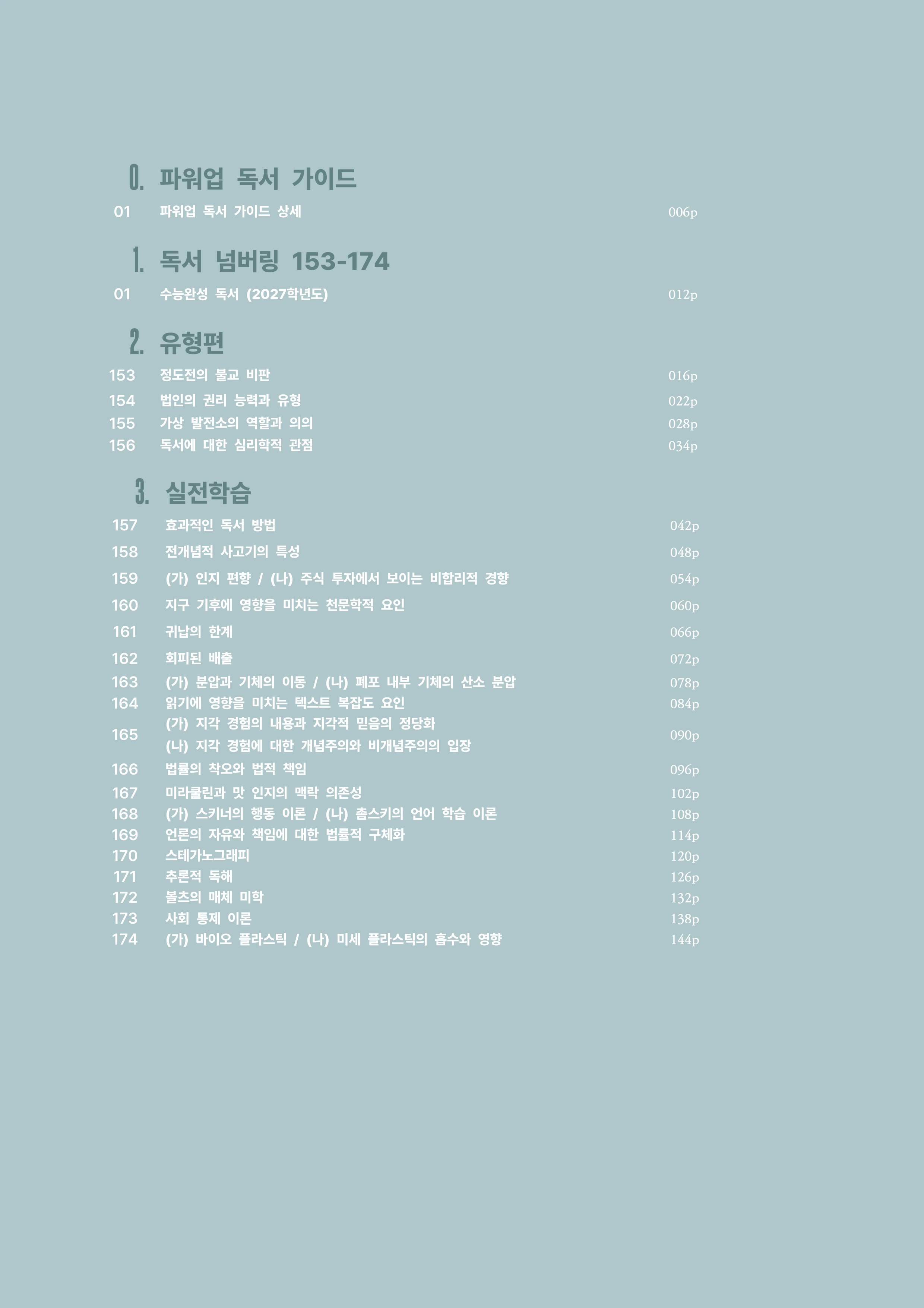 수능완성 독서 전체 목차