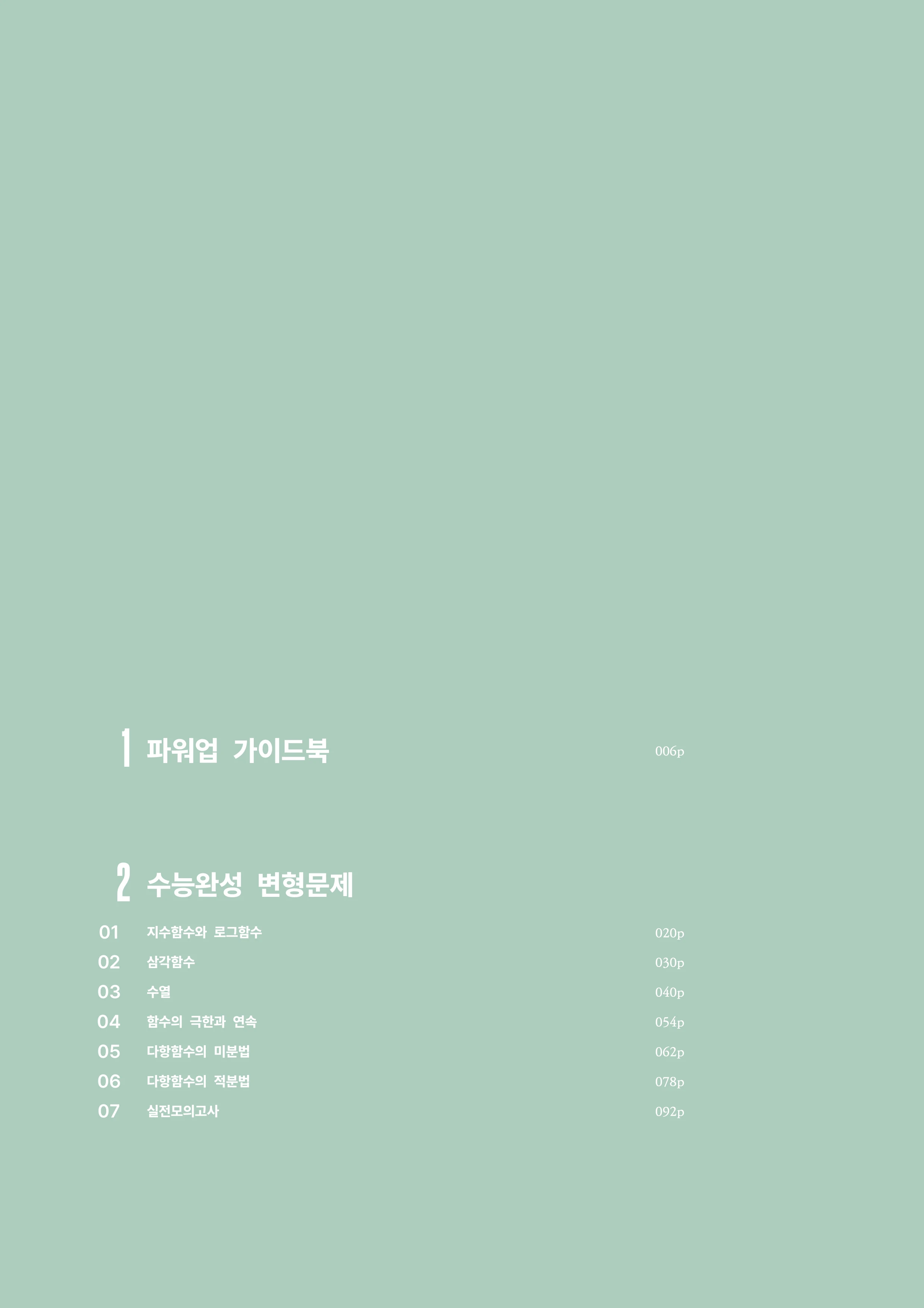 수학 완결편 변형문제 목차
