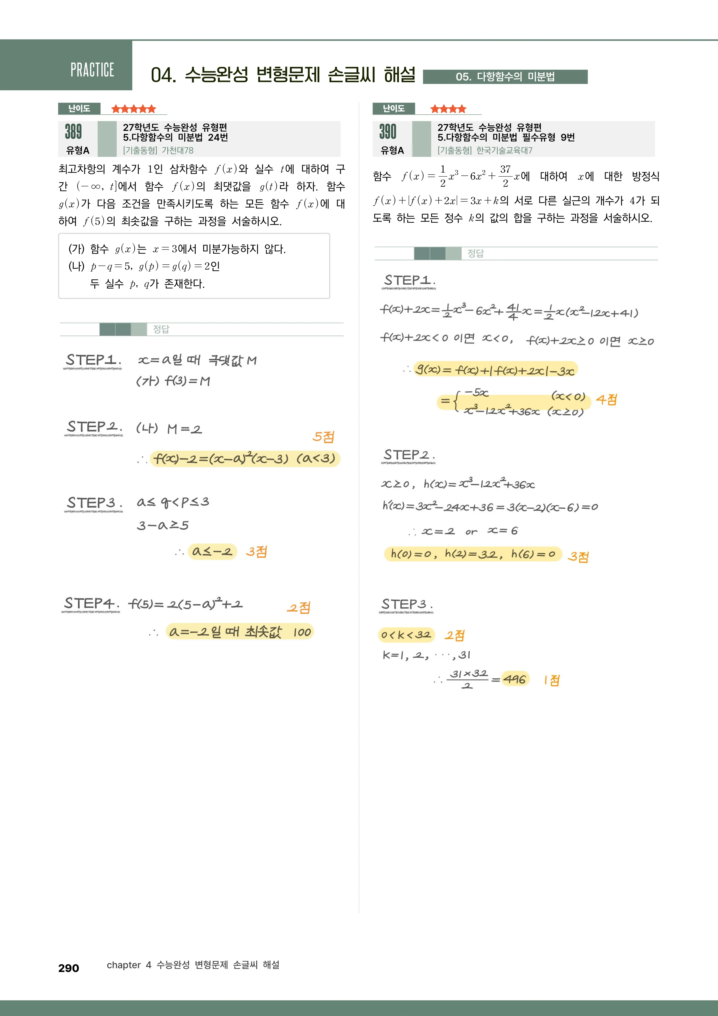 다항함수 적분법 실전 손글씨 해설
