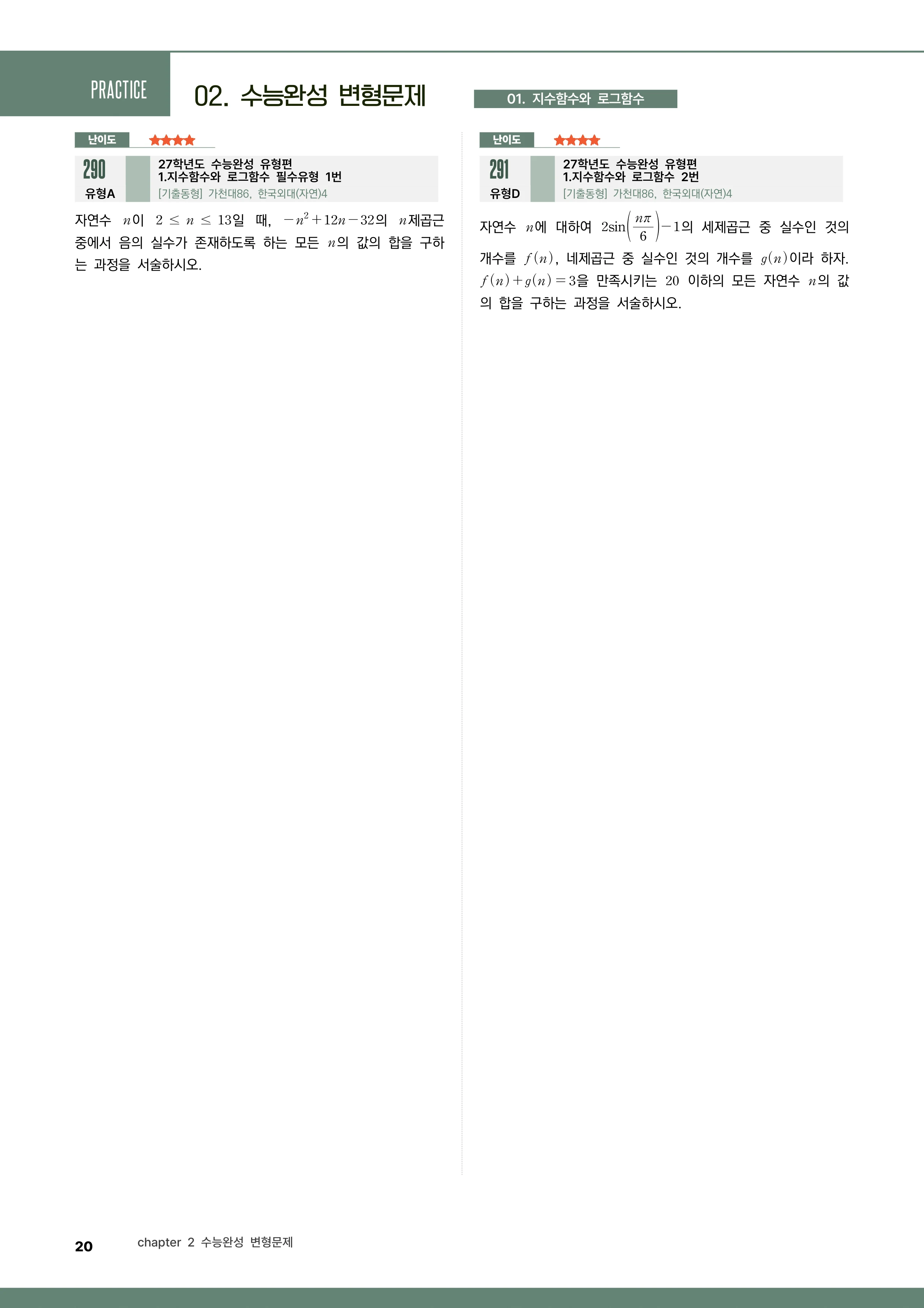 지수함수와 로그함수 변형문제