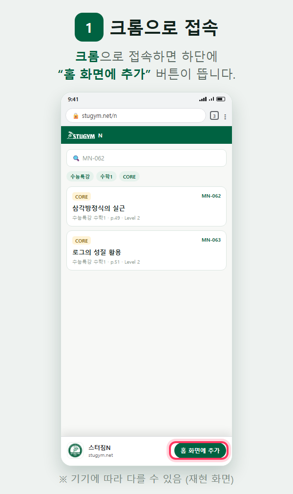 1단계 — 크롬으로 stugym.net/n에 접속하면 하단에 홈 화면에 추가 버튼 표시