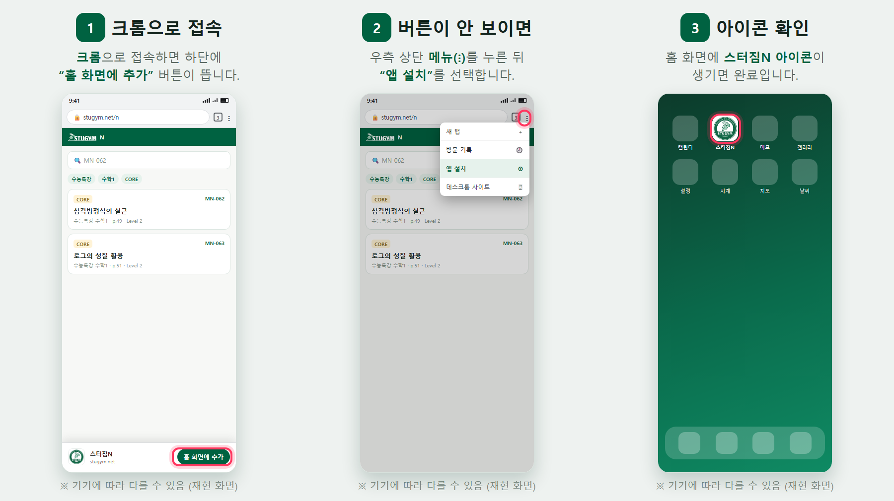안드로이드 설치 3단계: 크롬 접속 후 홈 화면에 추가 누르기, 버튼이 없으면 메뉴에서 앱 설치, 홈 화면 아이콘 확인