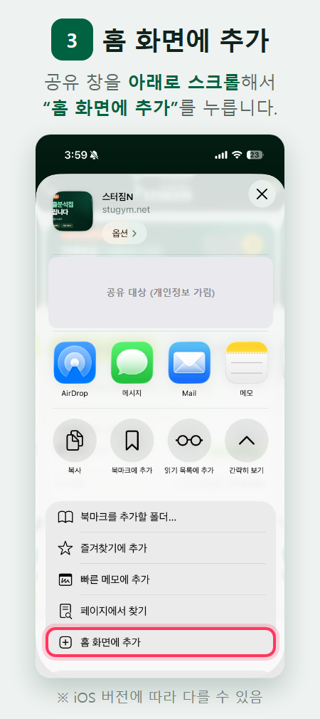 3단계 — 공유 창을 아래로 스크롤해 홈 화면에 추가 누르기