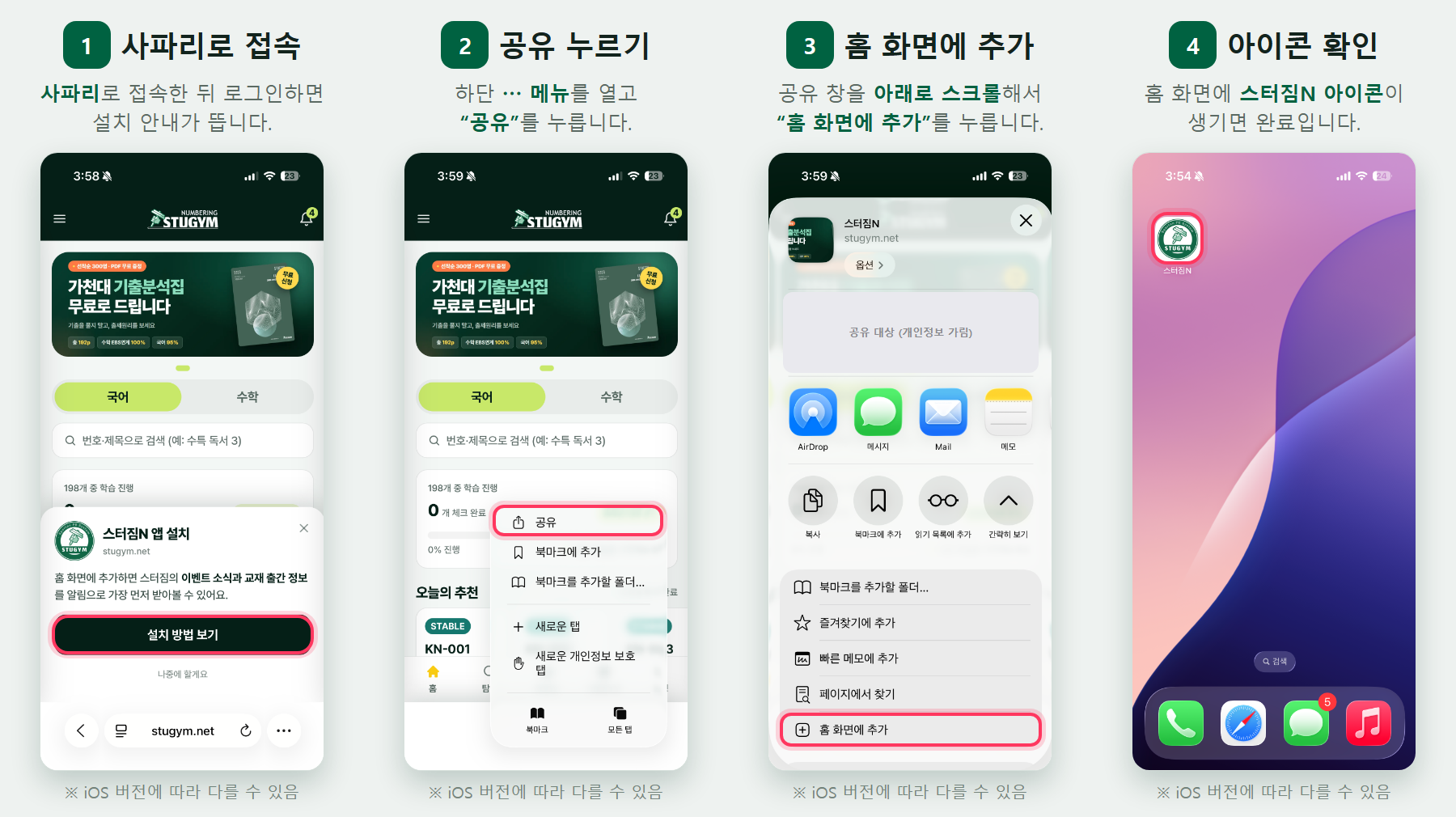 아이폰 설치 4단계: 사파리 접속, 메뉴에서 공유 누르기, 홈 화면에 추가 선택, 홈 화면 아이콘 확인