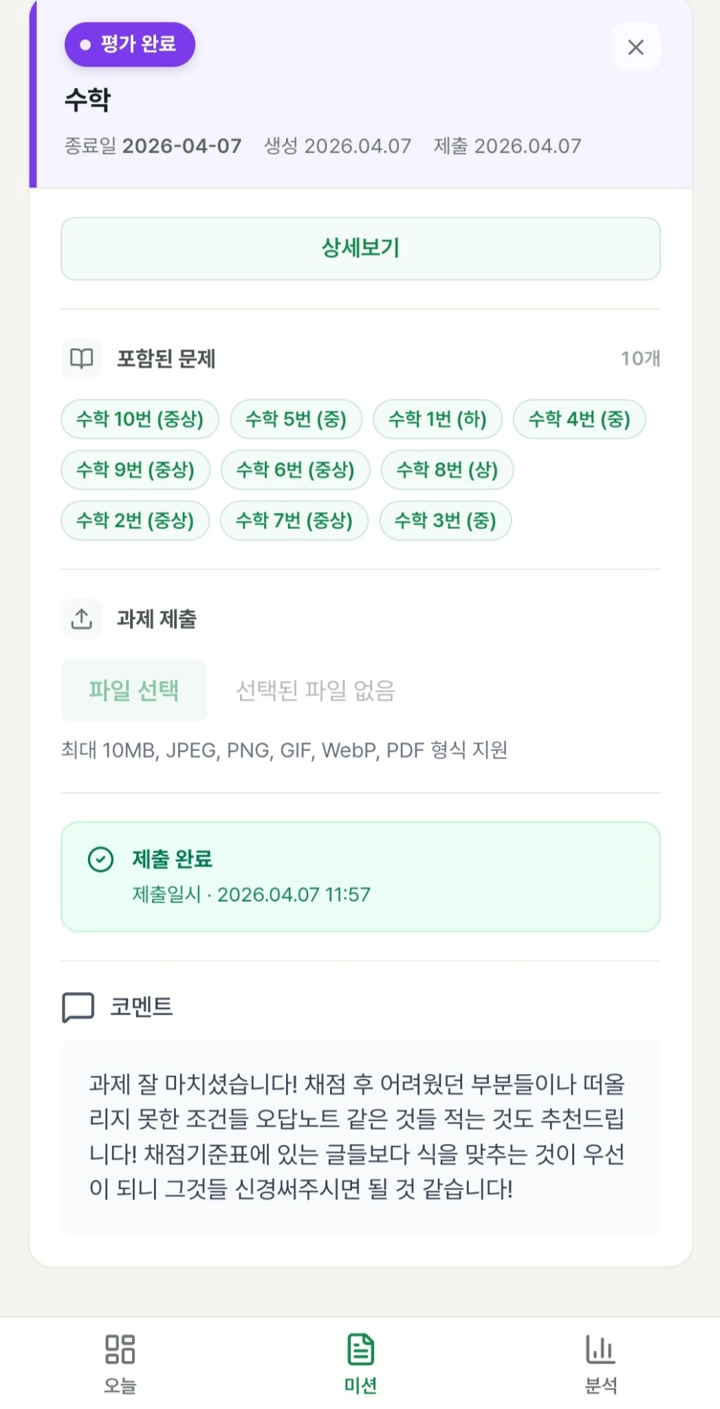 수학 미션 제출 화면
